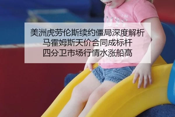 美洲虎劳伦斯续约僵局深度解析 马霍姆斯天价合同成标杆 四分卫市场行情水涨船高