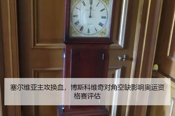 sai-er-wei-ya-zhu-gong-huan-xie-bo-si-ke-wei-qi-dui-jiao-kong-que-ying-xiang-ao-yun-zi-ge-sai-ping-gu-2-642.jpg